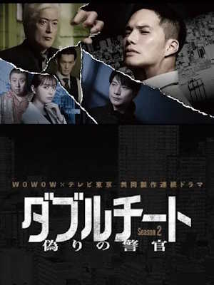 더블 치트 -거짓 경관- 시즌 2