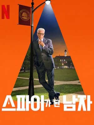 스파이가 된 남자 시즌 2