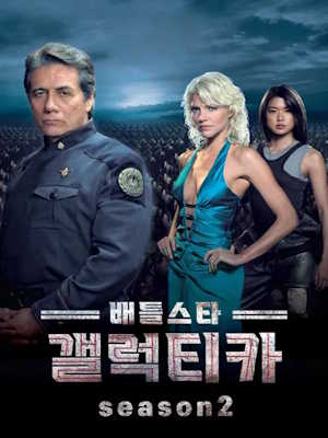 배틀스타 갤럭티카 시즌2