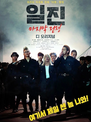 일진: 마지막 전쟁 디 오리지널 (2024)