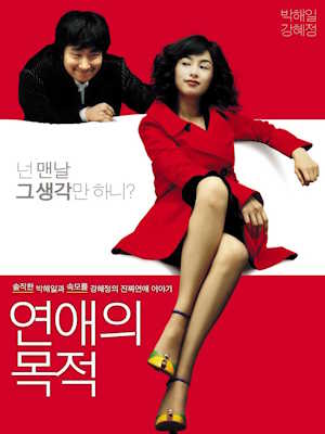 연애의 목적 (2005)
