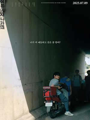 여름이 지나가면 (2025)